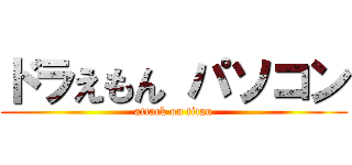 ドラえもん パソコン (attack on titan)