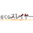 さくらスレイヤー (attack on lolis)