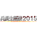 兵長生誕祭２０１５ (Happy Birthday Levi 2015)