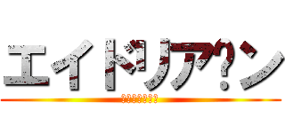 エイドリア〜ン (えいどりあーん)