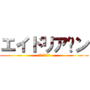 エイドリア〜ン (えいどりあーん)