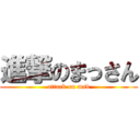 進撃のまっさん (attack on msd)