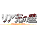 リア充の壁 (attack on titan)