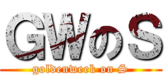 ＧＷのＳ (goldenweek on S)