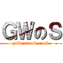 ＧＷのＳ (goldenweek on S)