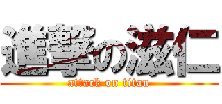 進撃の滋仁 (attack on titan)