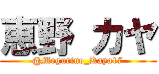 恵野 カヤ (@Megurino_Kaya17)