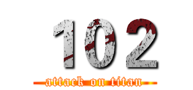 １０２ (attack on titan)