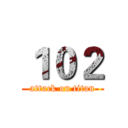 １０２ (attack on titan)