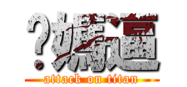 你媽逼 (attack on titan)
