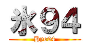 氷９４ (Hyo94)