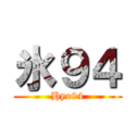 氷９４ (Hyo94)