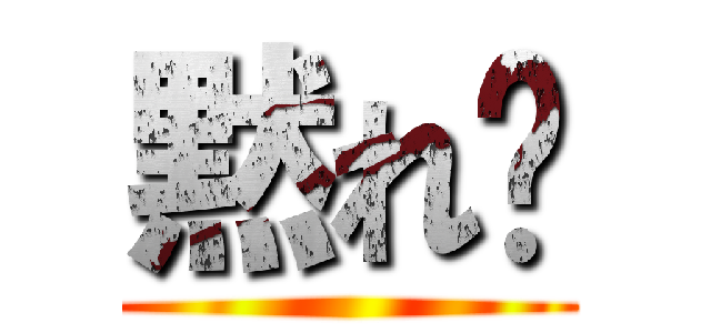 黙れ🤬 ()