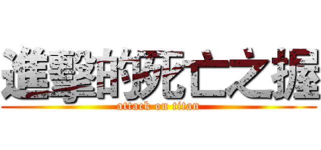 進擊的死亡之握 (attack on titan)