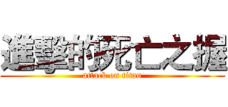進擊的死亡之握 (attack on titan)
