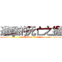 進擊的死亡之握 (attack on titan)