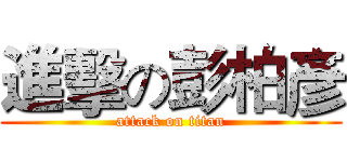 進擊の彭柏彥 (attack on titan)