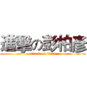 進擊の彭柏彥 (attack on titan)