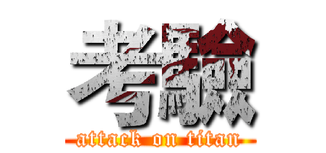 考驗 (attack on titan)