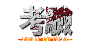 考驗 (attack on titan)