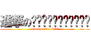 進撃のเหล่าคุณชาย (attack on Kru LEE)