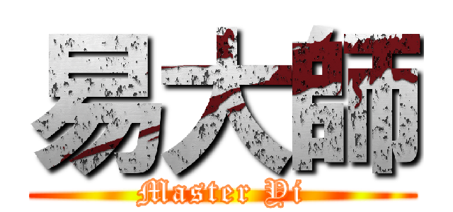 易大師 (Master Yi)