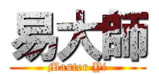 易大師 (Master Yi)