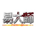 易大師 (Master Yi)