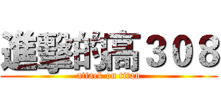 進擊的高３０８ (attack on titan)