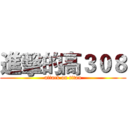 進擊的高３０８ (attack on titan)