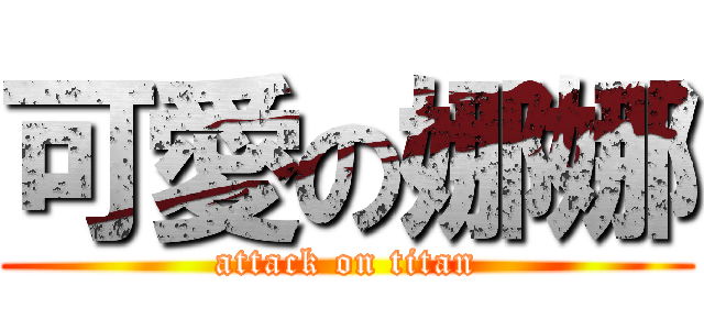 可愛の娜娜 (attack on titan)