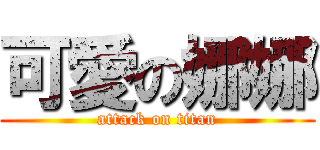 可愛の娜娜 (attack on titan)