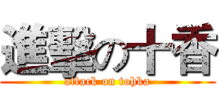 進擊の十香 (attack on tohka)