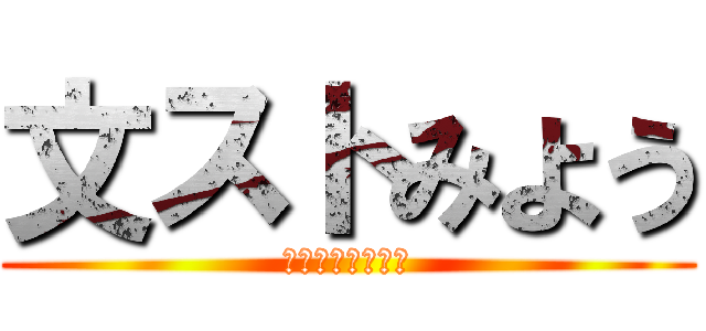 文ストみよう (みろ！！！！！！)