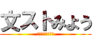 文ストみよう (みろ！！！！！！)