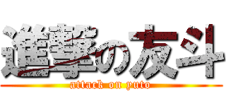 進撃の友斗 (attack on yuto)