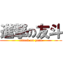 進撃の友斗 (attack on yuto)