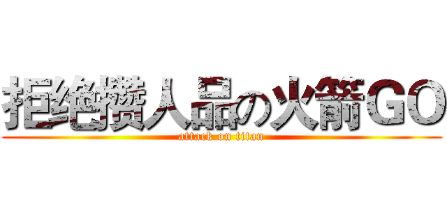 拒绝攒人品の火箭ＧＯ (attack on titan)