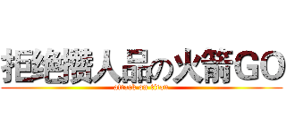拒绝攒人品の火箭ＧＯ (attack on titan)
