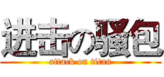 进击の骚包 (attack on titan)