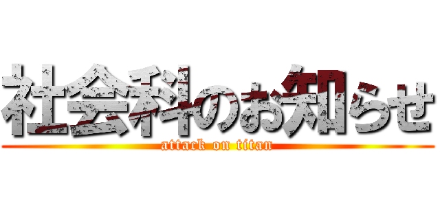 社会科のお知らせ (attack on titan)