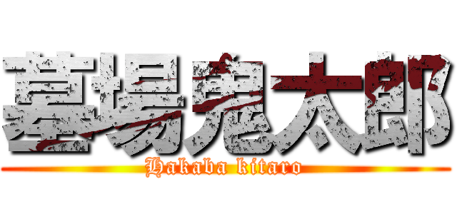 墓場鬼太郎 (Hakaba kitaro)