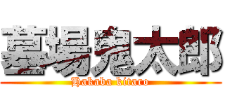 墓場鬼太郎 (Hakaba kitaro)