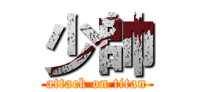 少帥 (attack on titan)