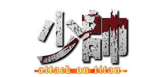 少帥 (attack on titan)