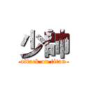 少帥 (attack on titan)