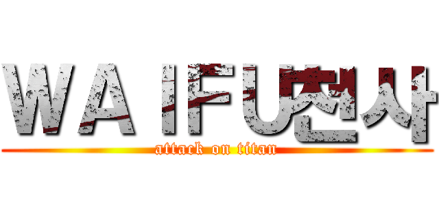 ＷＡＩＦＵ천사 (attack on titan)