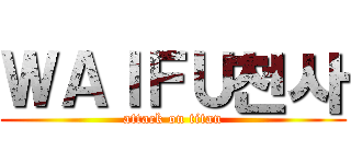 ＷＡＩＦＵ천사 (attack on titan)