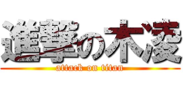 進撃の木凌 (attack on titan)