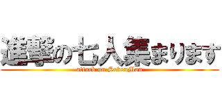 進撃の七人集まります (attack on SevenMan)